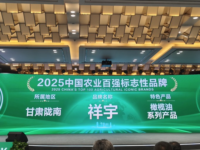 農(nóng)業(yè)品牌盛典高光時(shí)刻！祥宇橄欖油榮登百?gòu)?qiáng)標(biāo)志性品牌榜單，深耕產(chǎn)業(yè)，鏈接高端市場(chǎng)，..